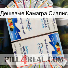 Дешевые Камагра Сиалис kamagra1